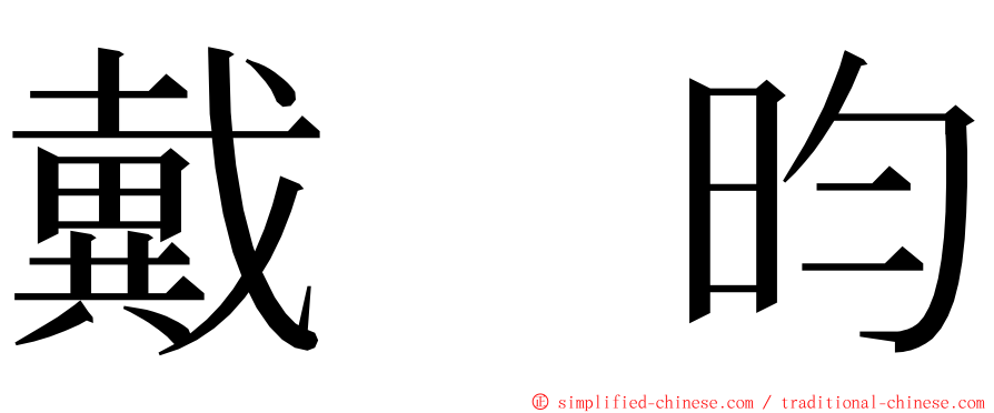 戴　昀 ming font